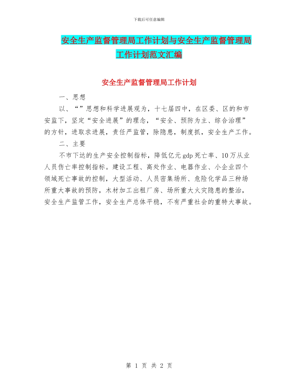 安全生产监督管理局工作计划与安全生产监督管理局工作计划范文汇编_第1页