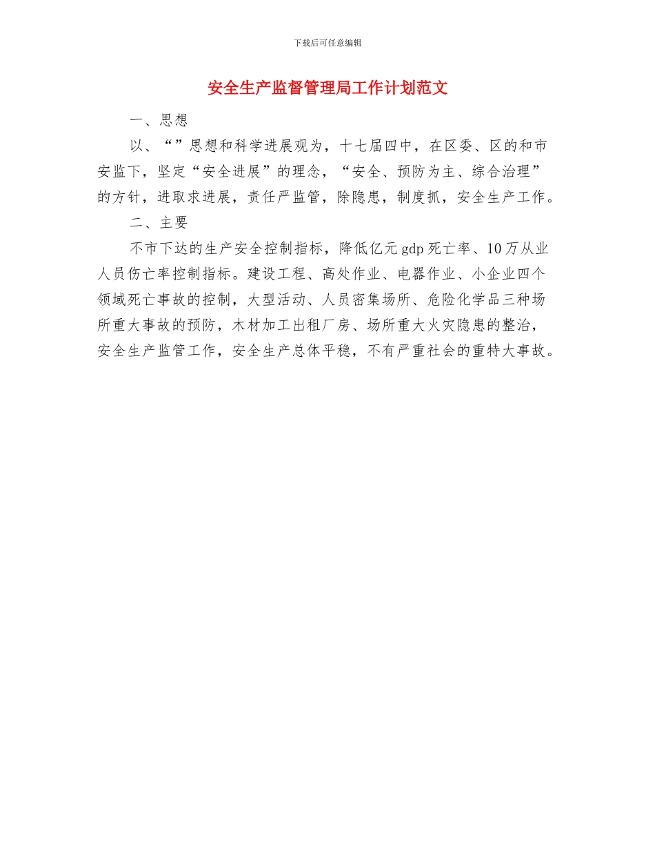 安全生产监督管理局工作计划与安全生产监督管理局工作计划范文汇编_第2页