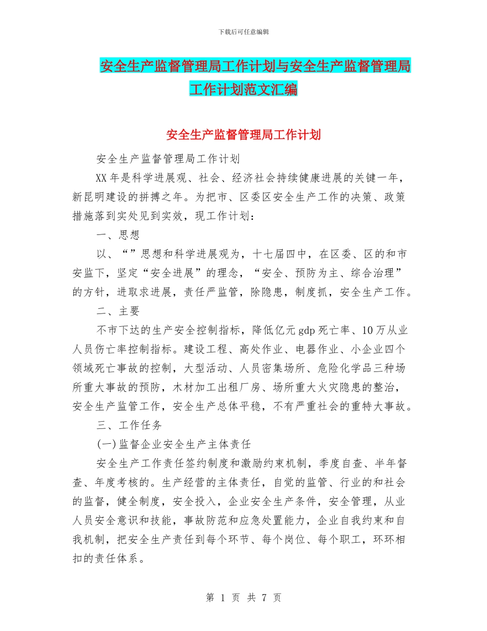 安全生产监督管理局工作计划与安全生产监督管理局工作计划范文汇编.doc_第1页