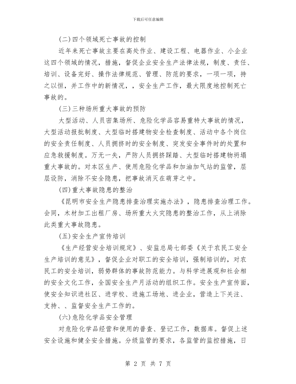 安全生产监督管理局工作计划与安全生产监督管理局工作计划范文汇编.doc_第2页