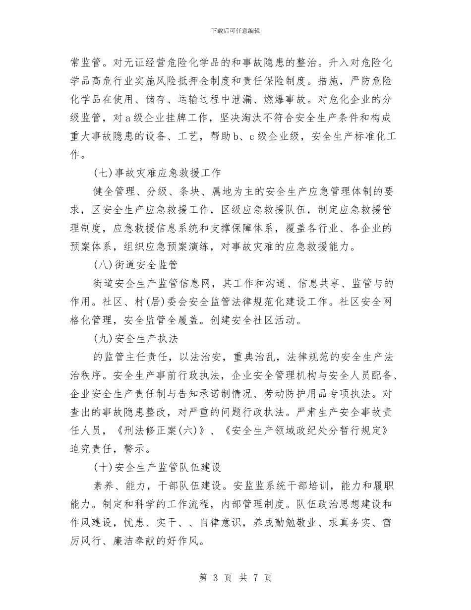 安全生产监督管理局工作计划与安全生产监督管理局工作计划范文汇编.doc_第3页