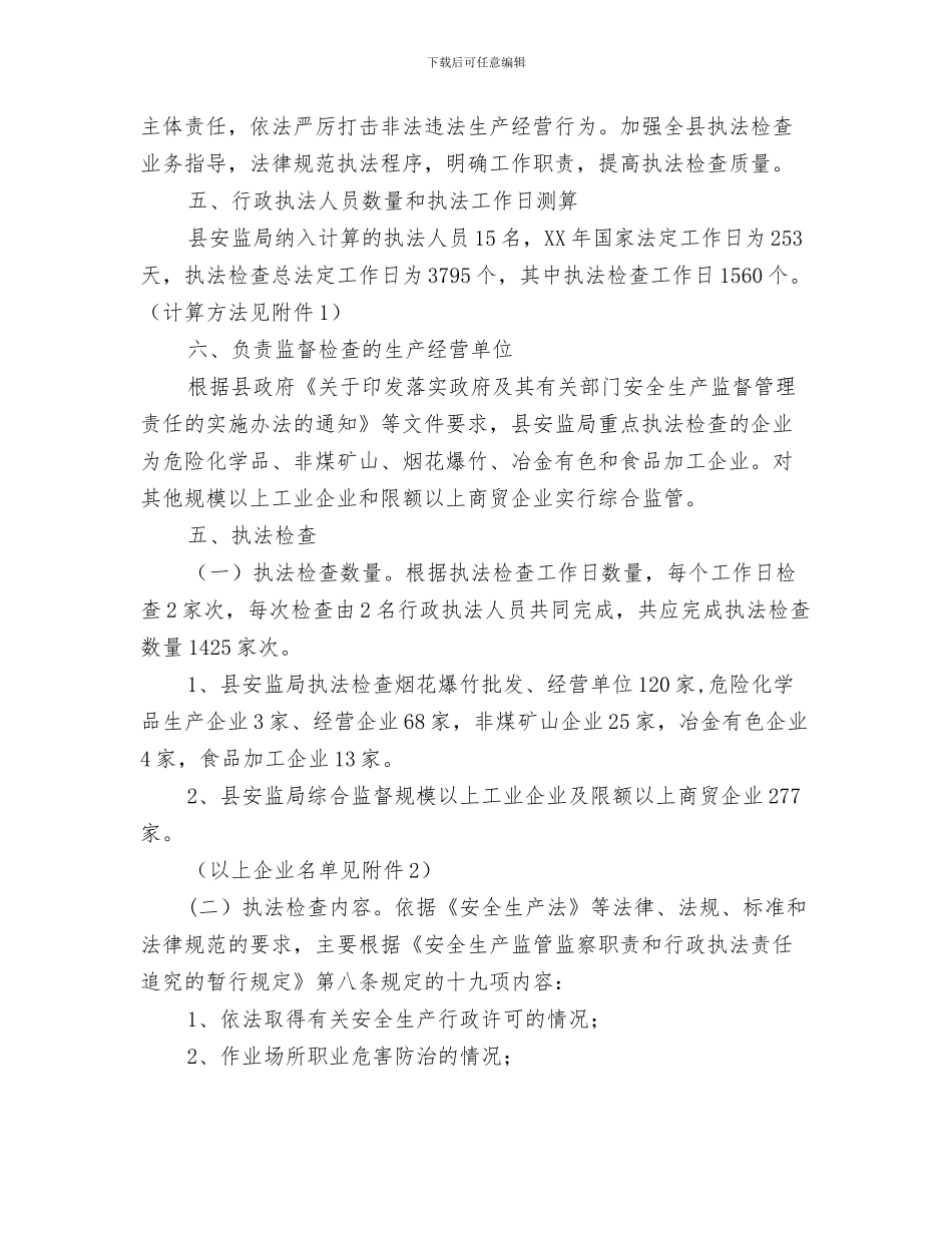 安全生产监督管理局工作计划与安全生产监管执法年度工作计划汇编_第3页