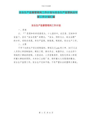 安全生产监督管理局工作计划与安全生产监管执法年度工作计划汇编