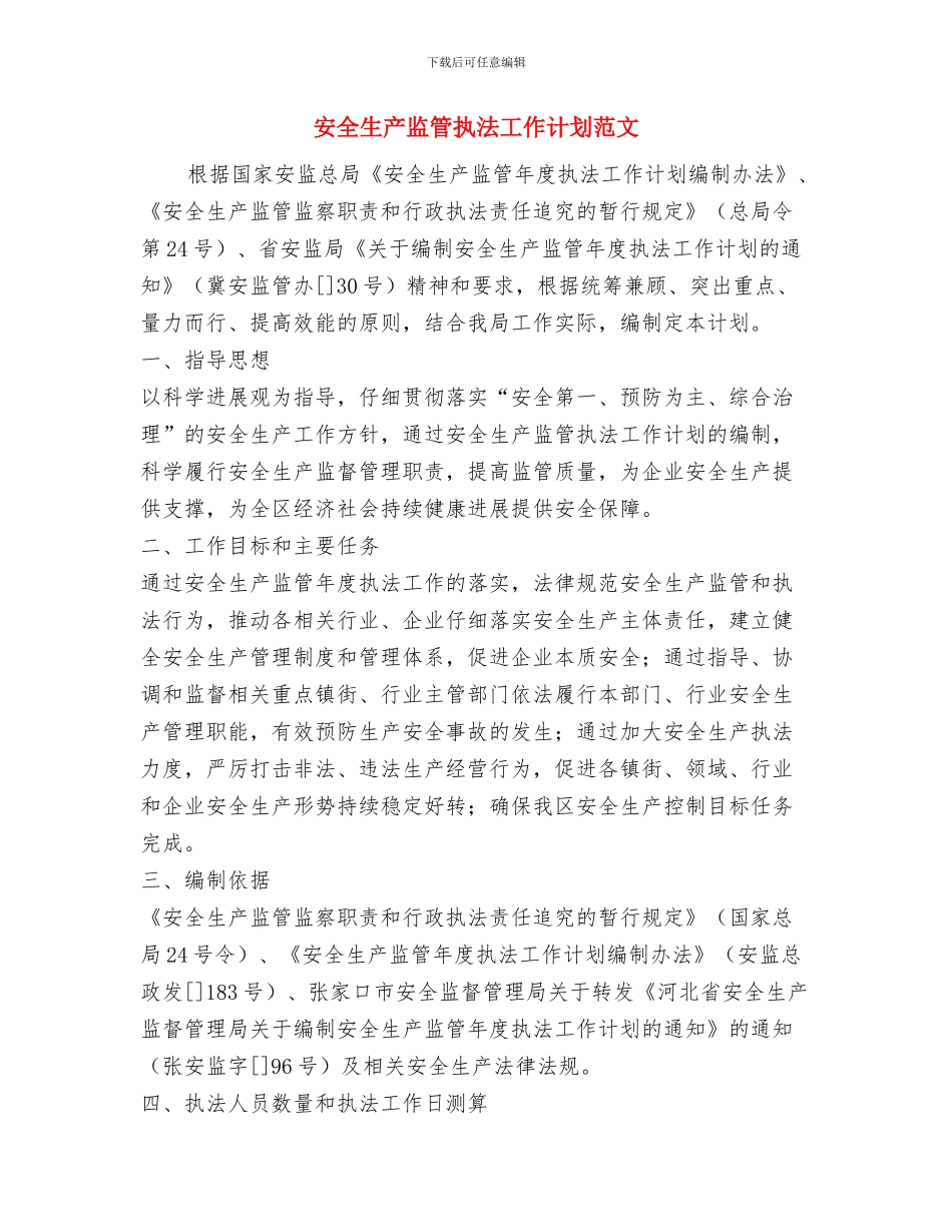 安全生产监督管理局工作计划与安全生产监管执法工作计划范文汇编_第2页