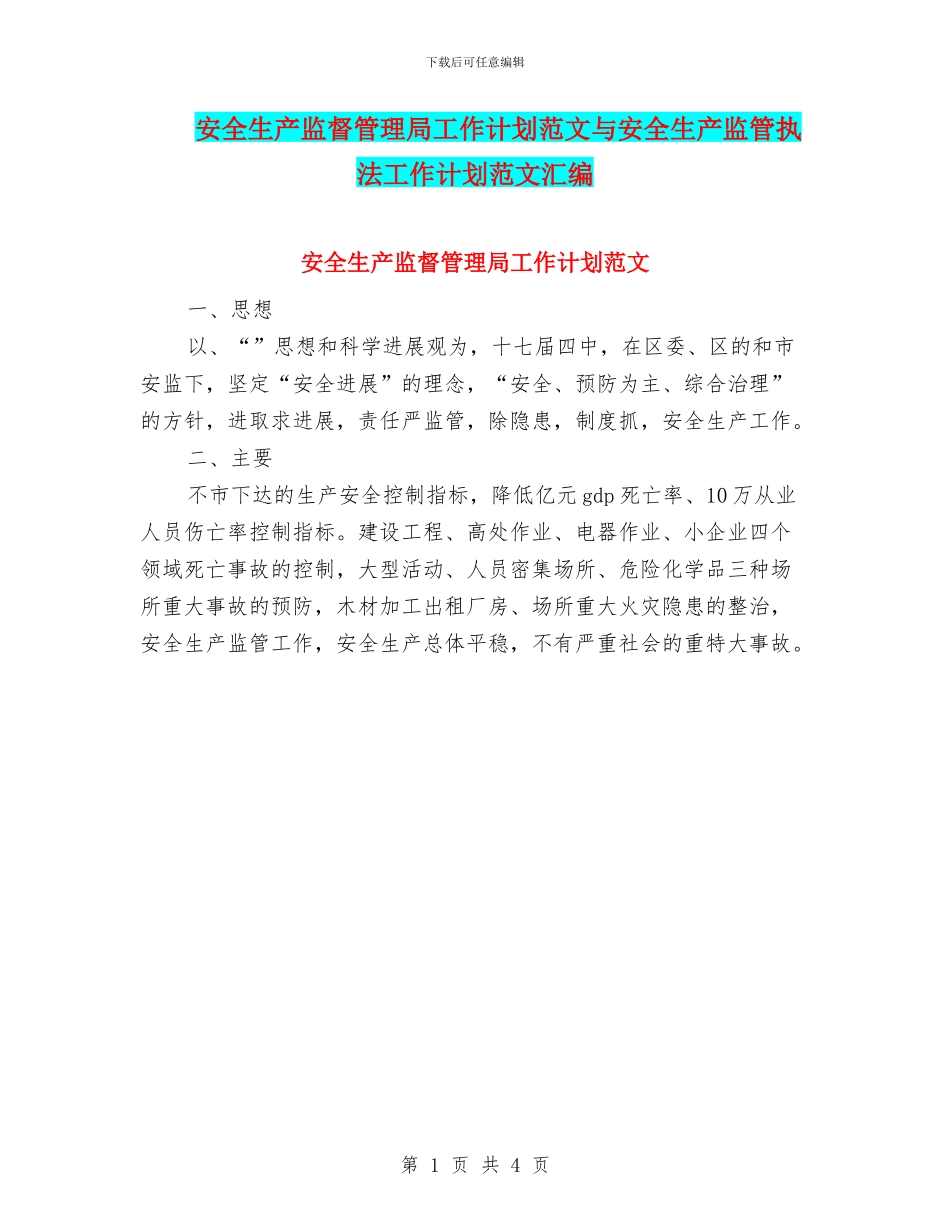 安全生产监督管理局工作计划范文与安全生产监管执法工作计划范文汇编_第1页