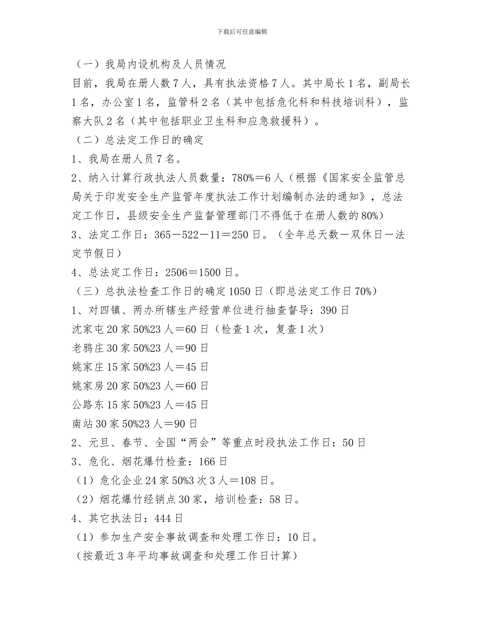 安全生产监督管理局工作计划范文与安全生产监管执法工作计划范文汇编_第3页