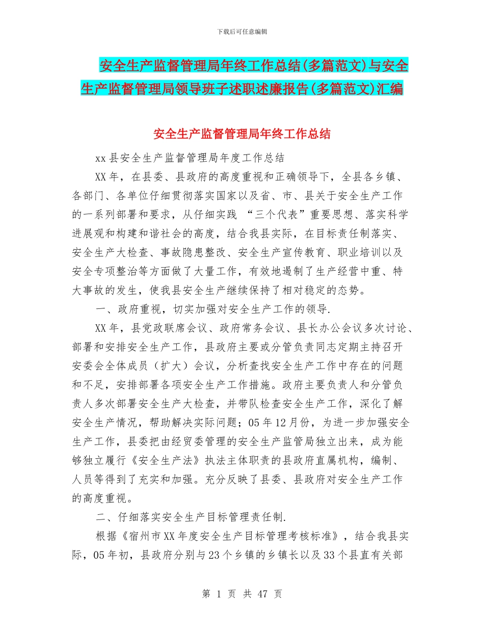 安全生产监督管理局年终工作总结与安全生产监督管理局领导班子述职述廉报告(多篇范文)汇编_第1页