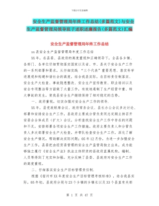 安全生产监督管理局年终工作总结与安全生产监督管理局领导班子述职述廉报告(多篇范文)汇编