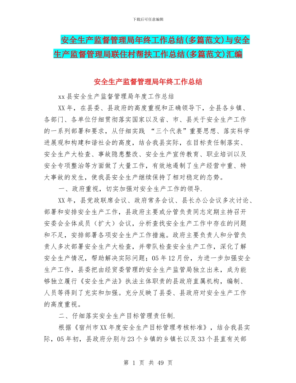 安全生产监督管理局年终工作总结与安全生产监督管理局联住村帮扶工作总结(多篇范文)汇编_第1页