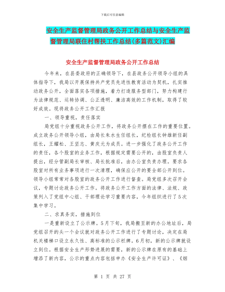 安全生产监督管理局政务公开工作总结与安全生产监督管理局联住村帮扶工作总结汇编_第1页