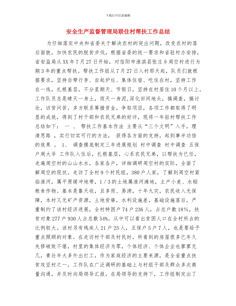 安全生产监督管理局政务公开工作总结与安全生产监督管理局联住村帮扶工作总结汇编_第3页