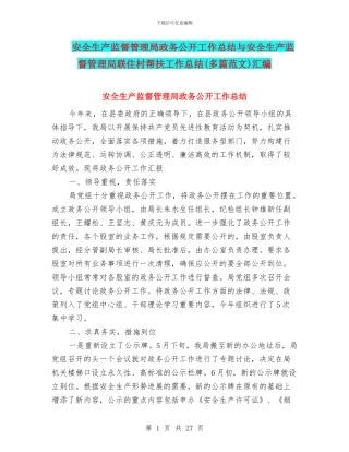 安全生产监督管理局政务公开工作总结与安全生产监督管理局联住村帮扶工作总结汇编