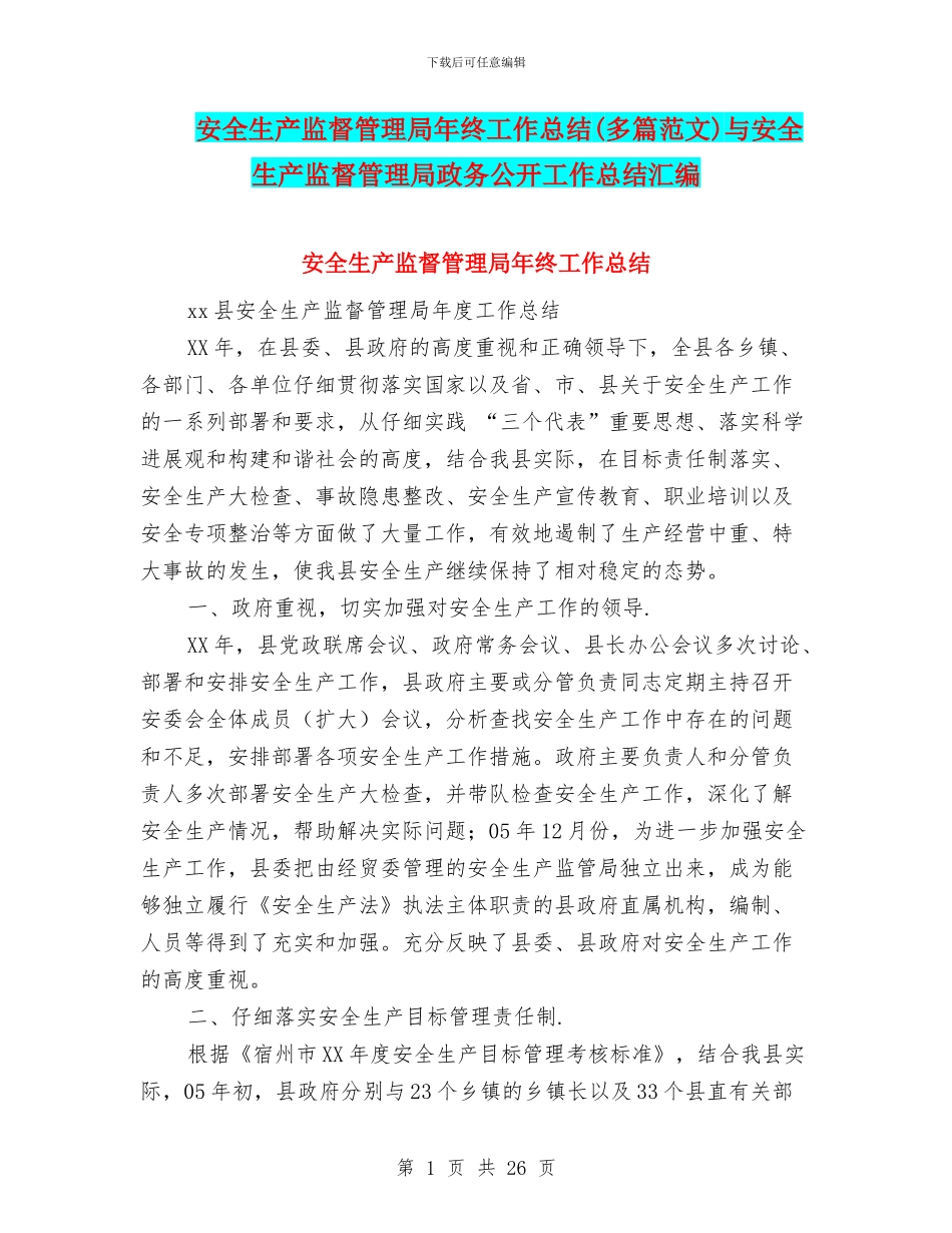安全生产监督管理局年终工作总结与安全生产监督管理局政务公开工作总结汇编_第1页