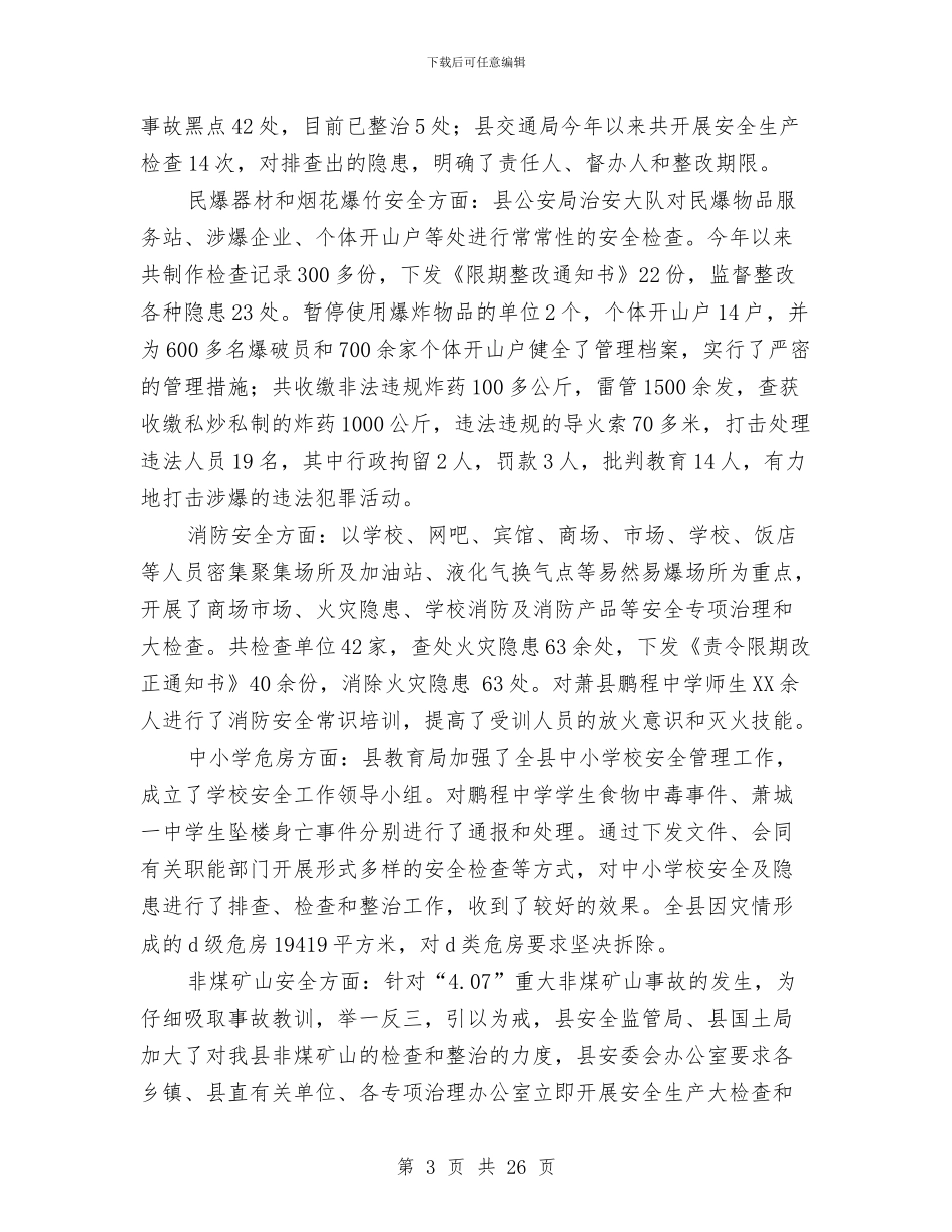 安全生产监督管理局年终工作总结与安全生产监督管理局政务公开工作总结汇编_第3页