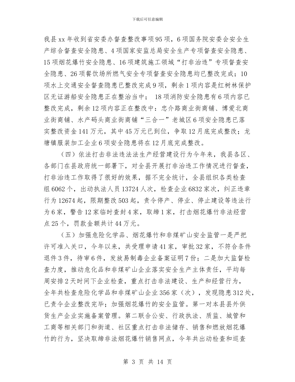 安全生产监督管理局年终工作总结与安全生产自查报告专题5篇汇编_第3页