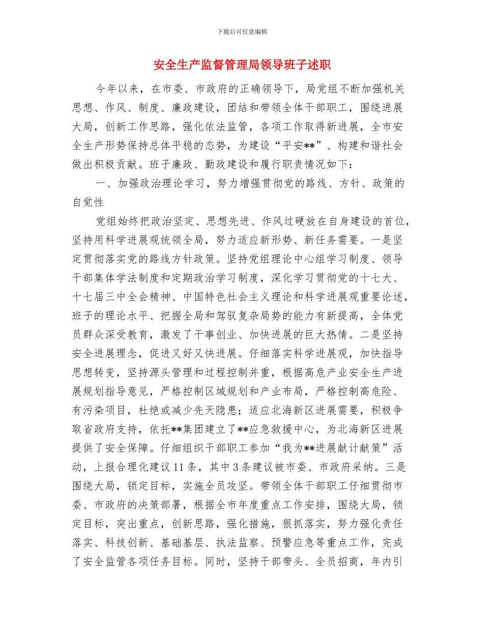 安全生产监督管理局政务公开工作总结与安全生产监督管理局领导班子述职述廉报告汇编_第3页