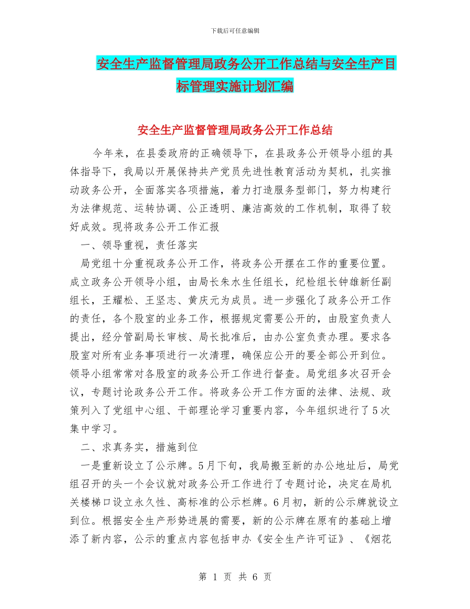 安全生产监督管理局政务公开工作总结与安全生产目标管理实施计划汇编_第1页