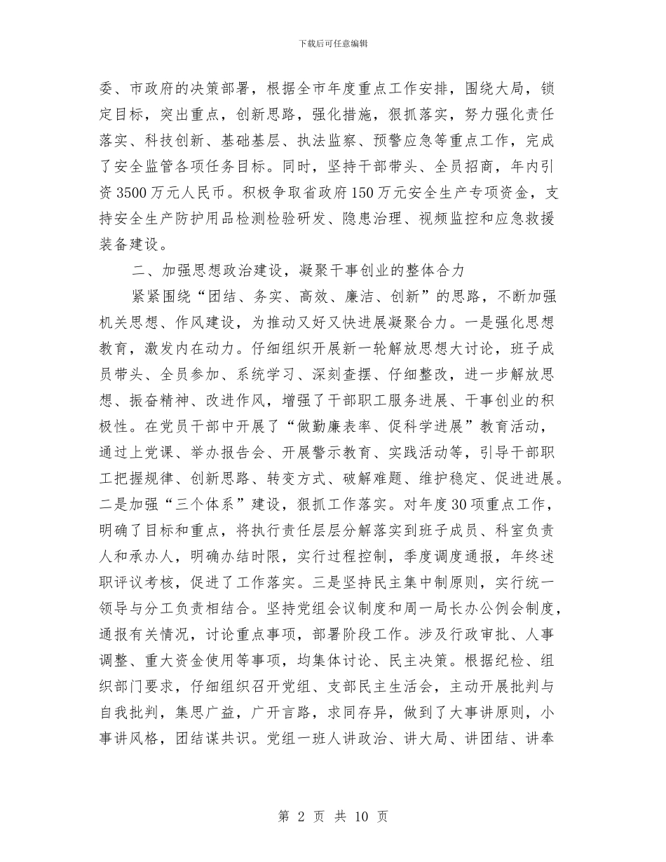 安全生产监督管理局领导班子述职述廉报告与安全生产监督管理迎检汇报材料汇编_第2页