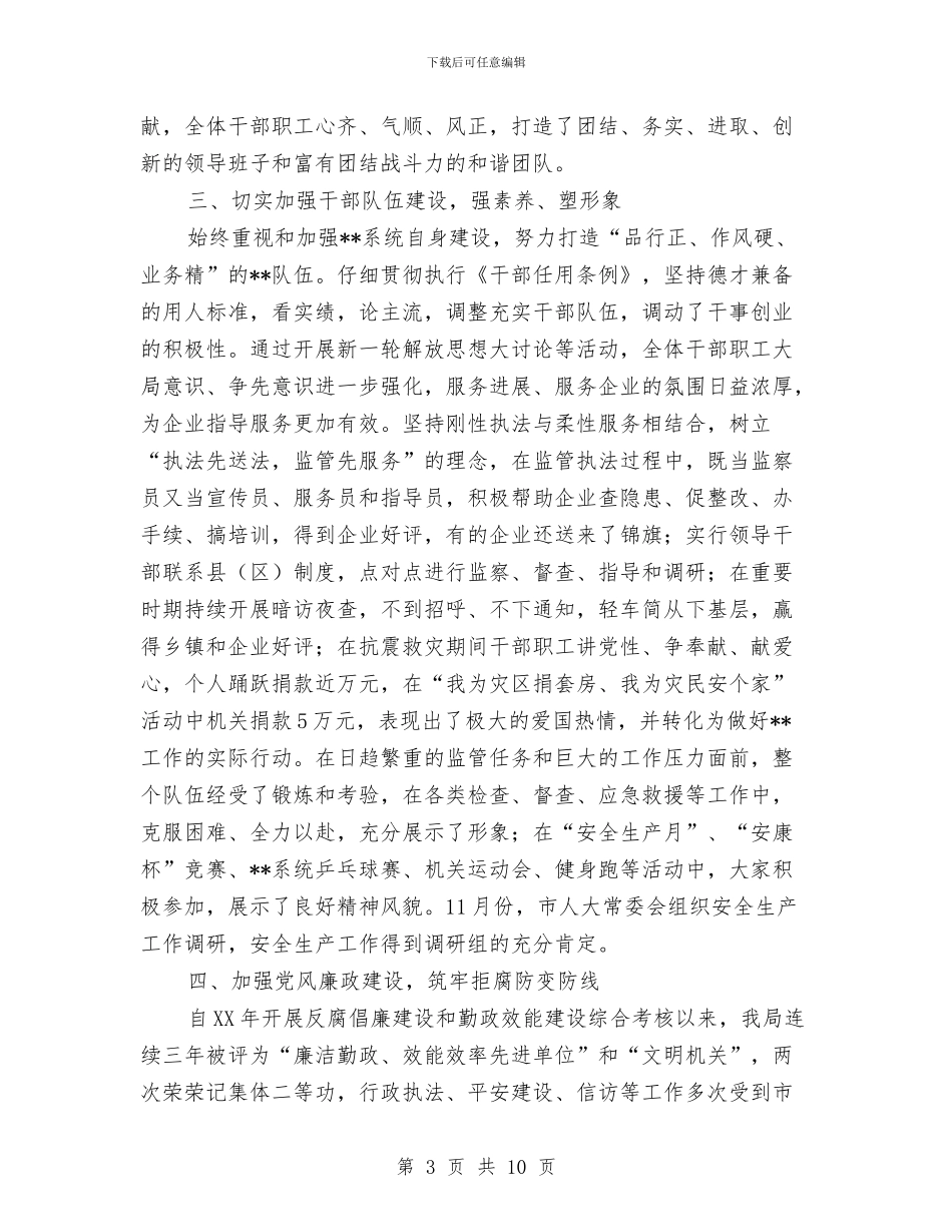 安全生产监督管理局领导班子述职述廉报告与安全生产监督管理迎检汇报材料汇编_第3页