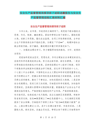 安全生产监督管理局领导班子述职述廉报告与安全生产监督管理迎检汇报材料汇编