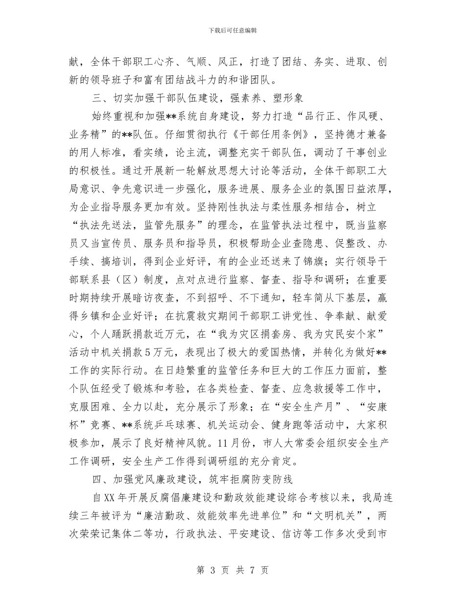 安全生产监督管理局领导班子述职述廉报告与安全生产监督管理工作总结汇编_第3页