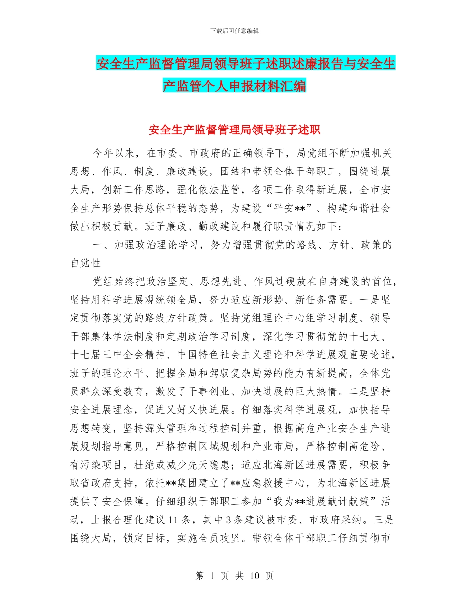 安全生产监督管理局领导班子述职述廉报告与安全生产监管个人申报材料汇编_第1页