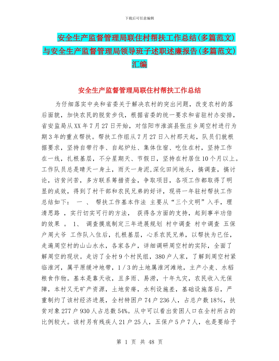 安全生产监督管理局联住村帮扶工作总结与安全生产监督管理局领导班子述职述廉报告(多篇范文)汇编_第1页