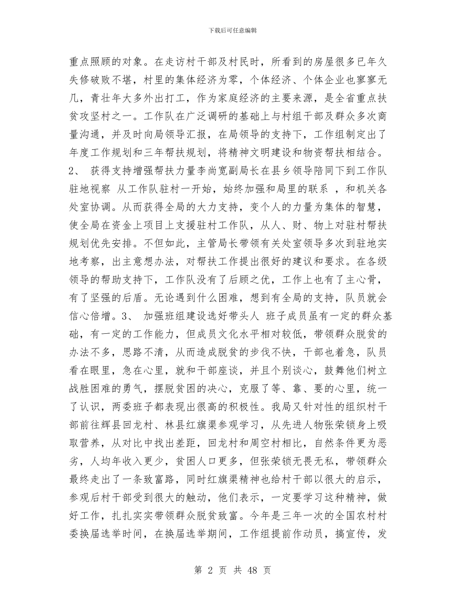 安全生产监督管理局联住村帮扶工作总结与安全生产监督管理局领导班子述职述廉报告(多篇范文)汇编_第2页