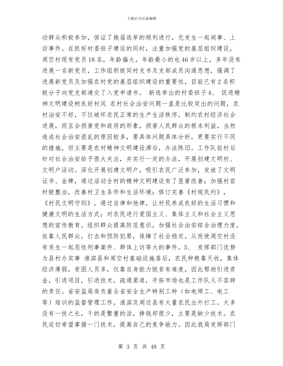 安全生产监督管理局联住村帮扶工作总结与安全生产监督管理局领导班子述职述廉报告(多篇范文)汇编_第3页