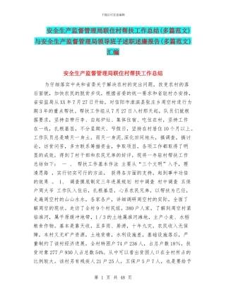 安全生产监督管理局联住村帮扶工作总结与安全生产监督管理局领导班子述职述廉报告(多篇范文)汇编