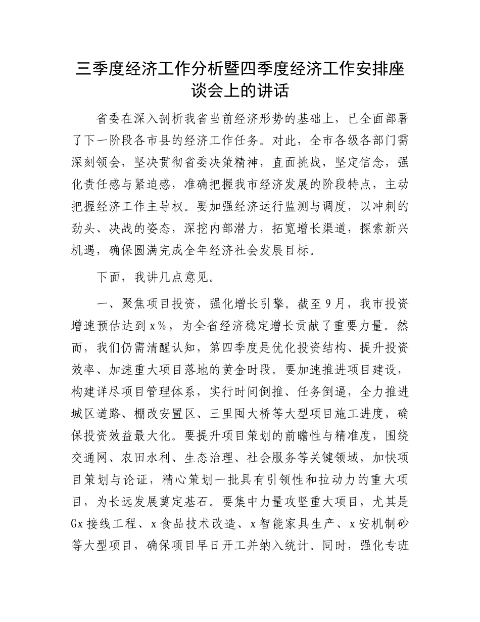 三季度经济工作分析暨四季度经济工作安排座谈会上的讲话_第1页