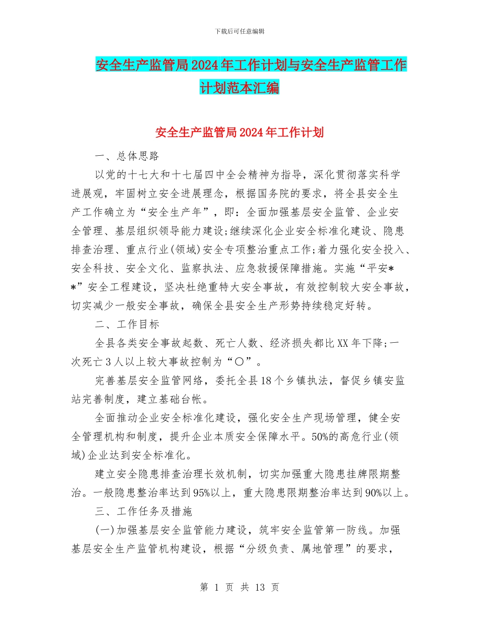 安全生产监管局2024年工作计划与安全生产监管工作计划范本汇编_第1页