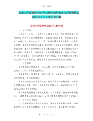 安全生产监管局2024年工作计划与安全生产监管执法2024年个人工作计划汇编