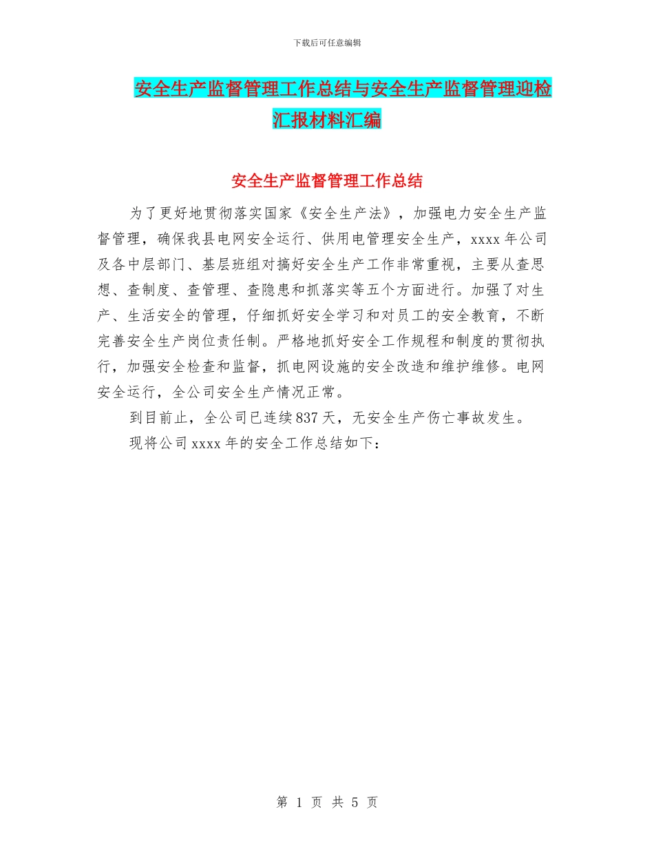 安全生产监督管理工作总结与安全生产监督管理迎检汇报材料汇编_第1页