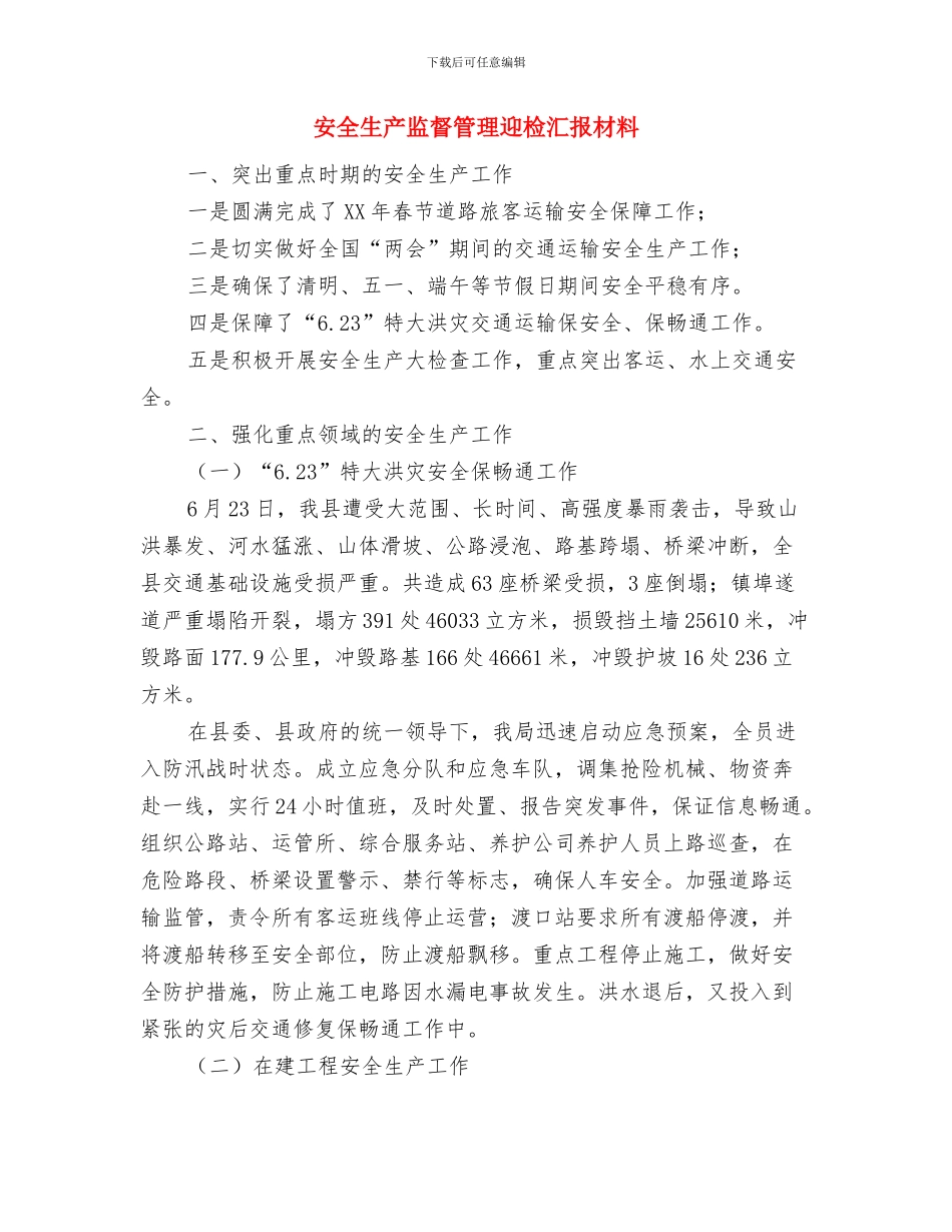 安全生产监督管理工作总结与安全生产监督管理迎检汇报材料汇编_第2页