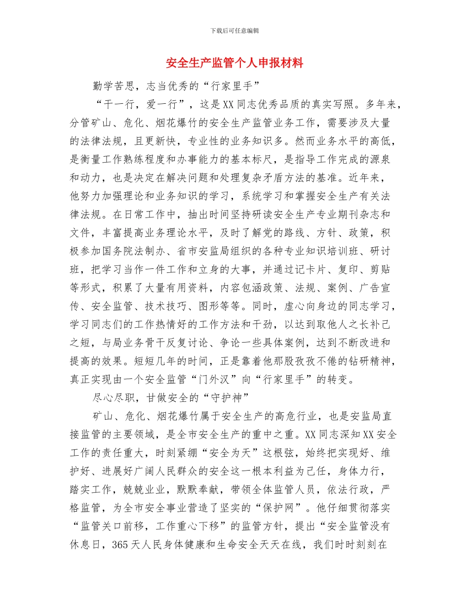 安全生产监督管理工作总结与安全生产监管个人申报材料汇编_第2页