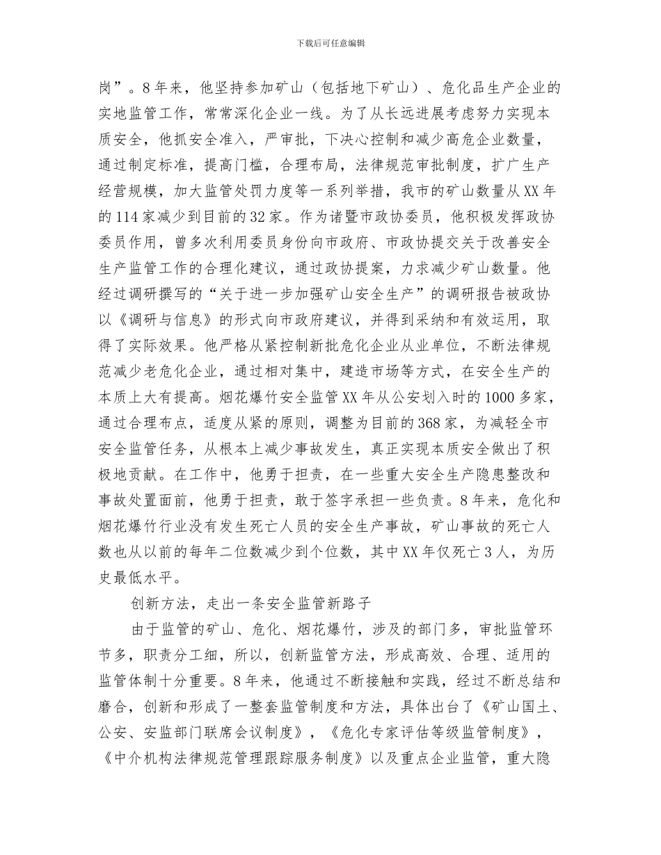 安全生产监督管理工作总结与安全生产监管个人申报材料汇编_第3页