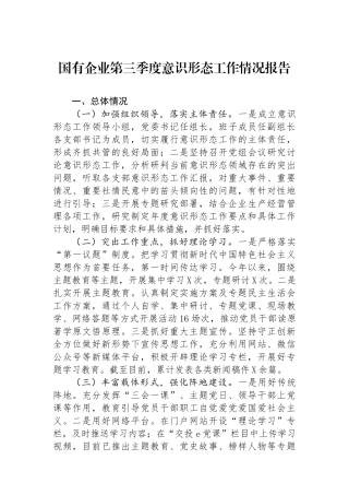国有企业第三季度意识形态工作情况报告