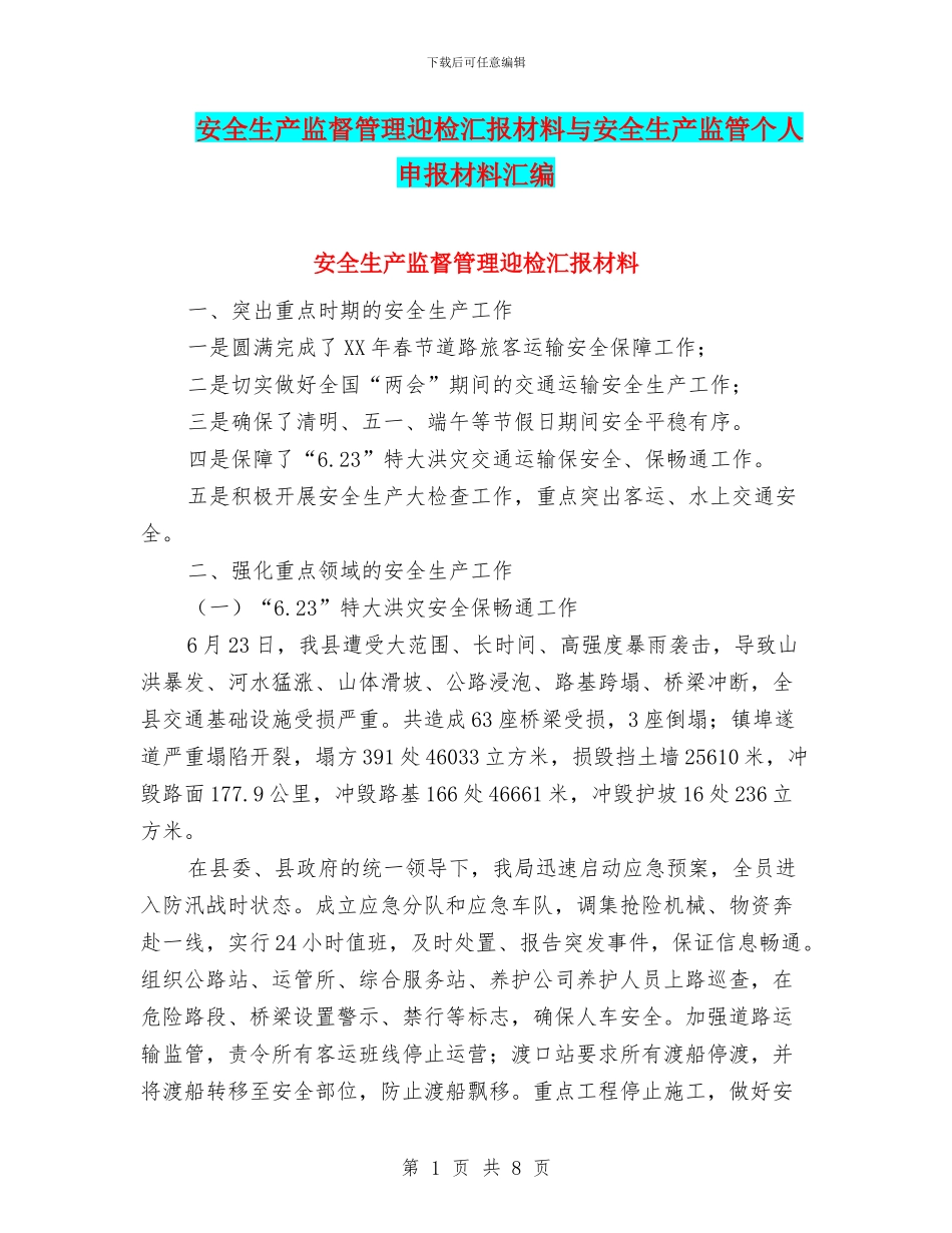 安全生产监督管理迎检汇报材料与安全生产监管个人申报材料汇编_第1页