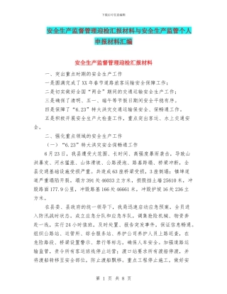 安全生产监督管理迎检汇报材料与安全生产监管个人申报材料汇编