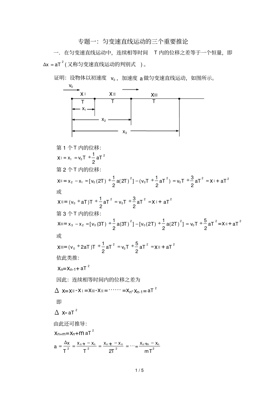 匀变速直线运动几个重要推论_第1页