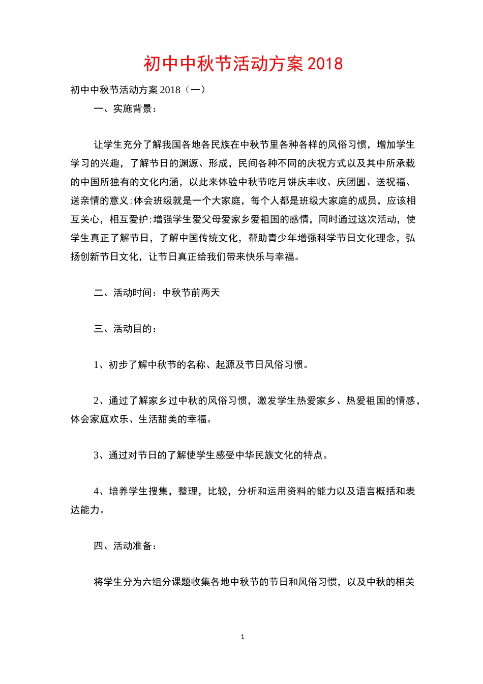 初中中秋节活动方案_第1页