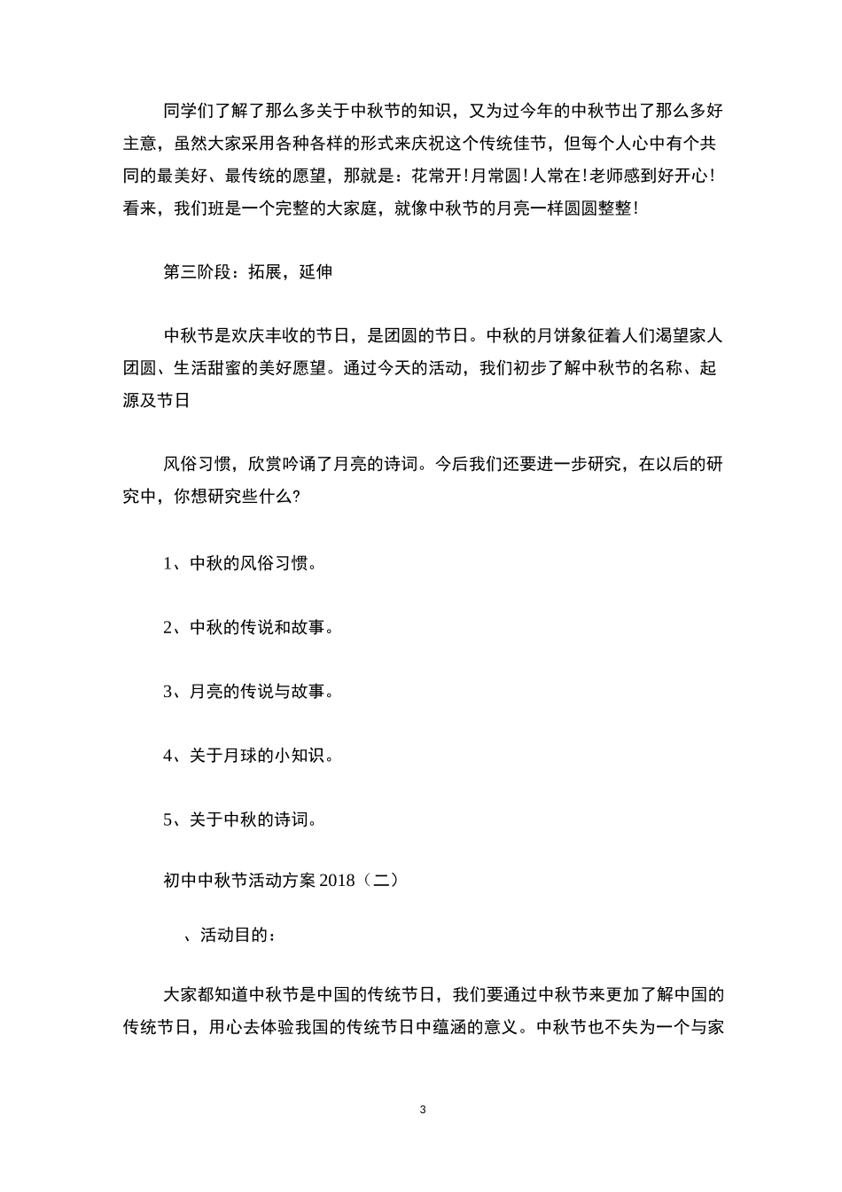 初中中秋节活动方案_第3页