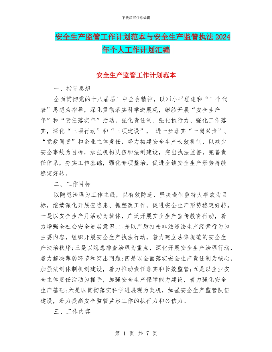 安全生产监管工作计划范本与安全生产监管执法2024年个人工作计划汇编_第1页