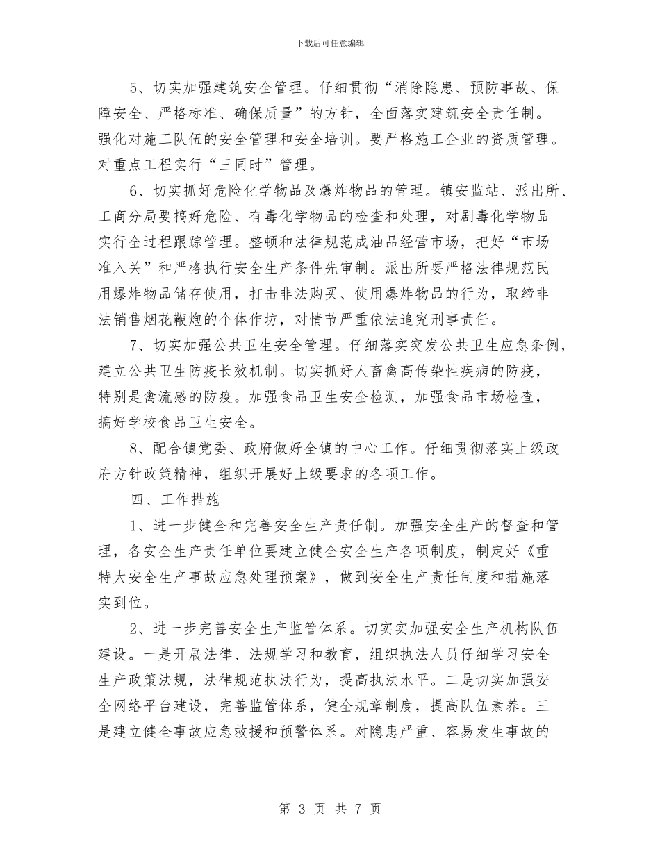 安全生产监管工作计划范本与安全生产监管执法2024年个人工作计划汇编_第3页