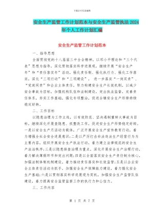 安全生产监管工作计划范本与安全生产监管执法2024年个人工作计划汇编