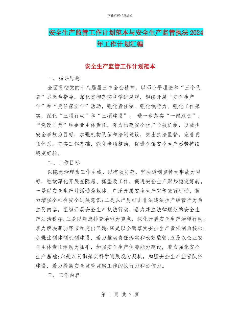 安全生产监管工作计划范本与安全生产监管执法2024年工作计划汇编_第1页