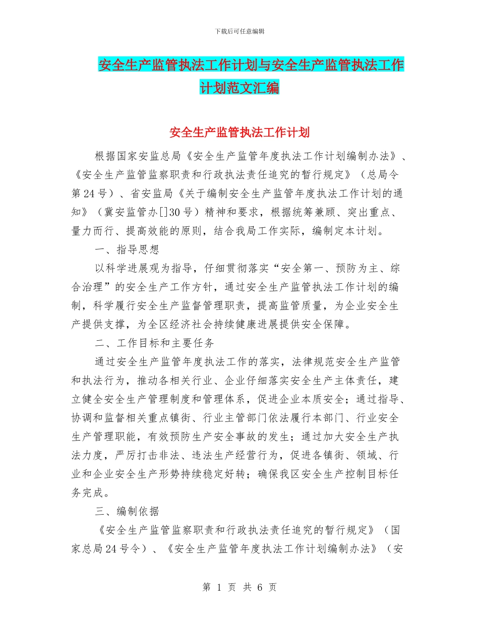 安全生产监管执法工作计划与安全生产监管执法工作计划范文汇编_第1页