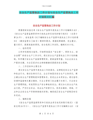 安全生产监管执法工作计划与安全生产监管执法工作计划范文汇编