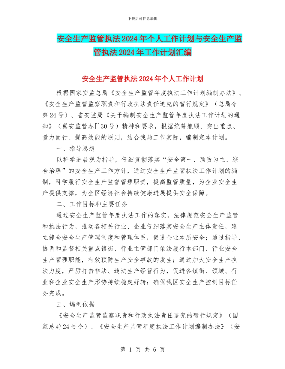 安全生产监管执法2024年个人工作计划与安全生产监管执法2024年工作计划汇编_第1页